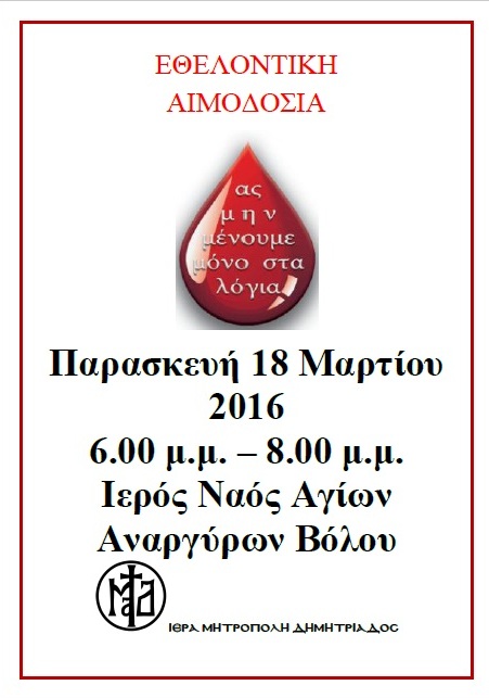 εθελοντική αιμοδοσία 