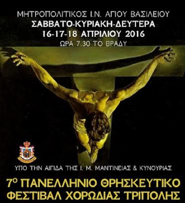 θρησκευτικό φεστιβάλ τρίπολης