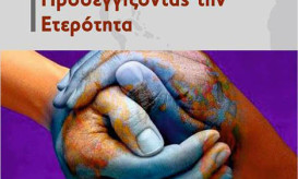 Προσεγγίζοντας την Ετερότητα