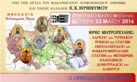 1η πανθεσσαλική ιερατική σύναξη