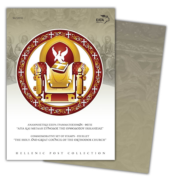 αγία και μεγάλη σύνοδος