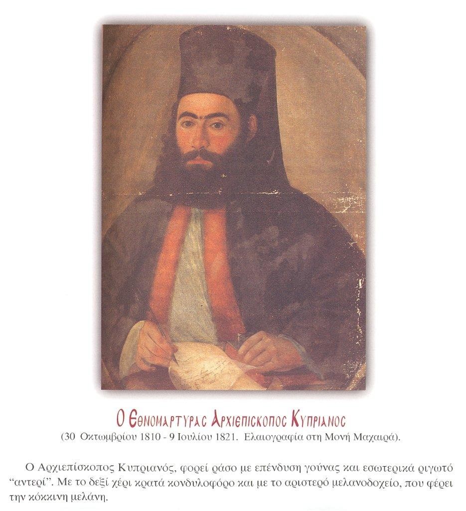 O-Aρχιεπίσκοπος-Kυπριανός-και-η-9η-Iουλίου-1821-5