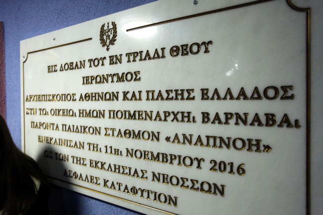 ÈÅÓÓÁËÏÍÉÊÇ--ÅÃÊÁÉÍÉÁ ÔÏÕ ÐÁÉÄÉÊÏÕ ÓÔÁÈÌÏÕ ÁÍÁÐÍÏÇ ÔÏÕ ÉÅÑÏÕ ÍÁÏÕ ÁÃÉÏÕ ÁÈÁÍÁÓÉÏÕ ÔÇÓ ÌÇÔÑÏÐÏËÇÓ ÍÅÁÐÏËÅÙÓ-ÓÔÁÕÑÏÕÐÏËÅÙÓ