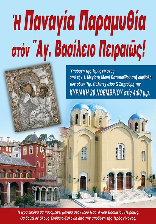 παναγία παραμυθία