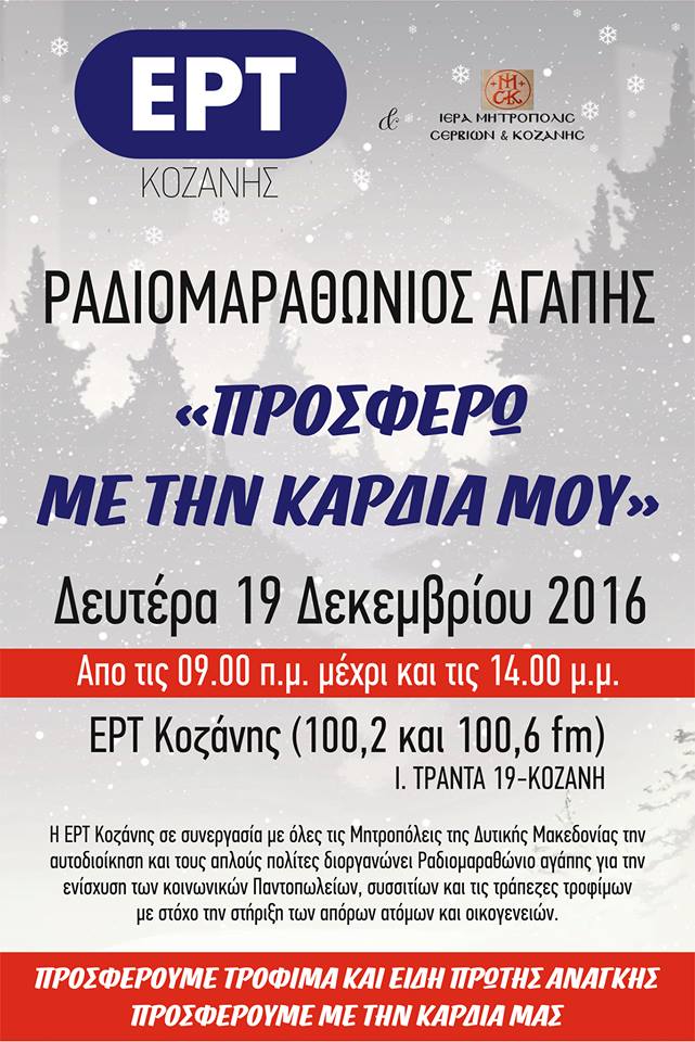 afisa-radiomarathonios-agapis