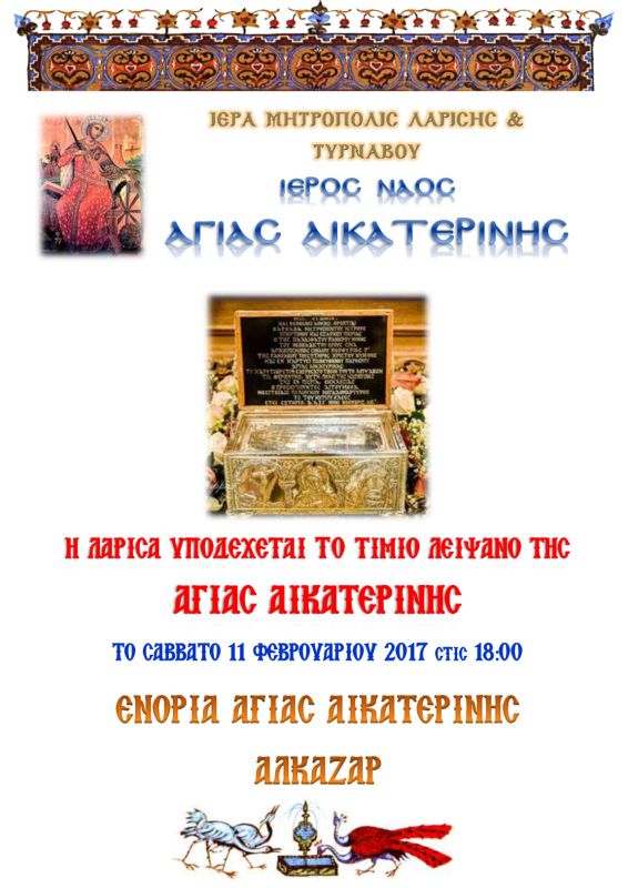 Ypodoxi_leipsanou_AgAikaterinis