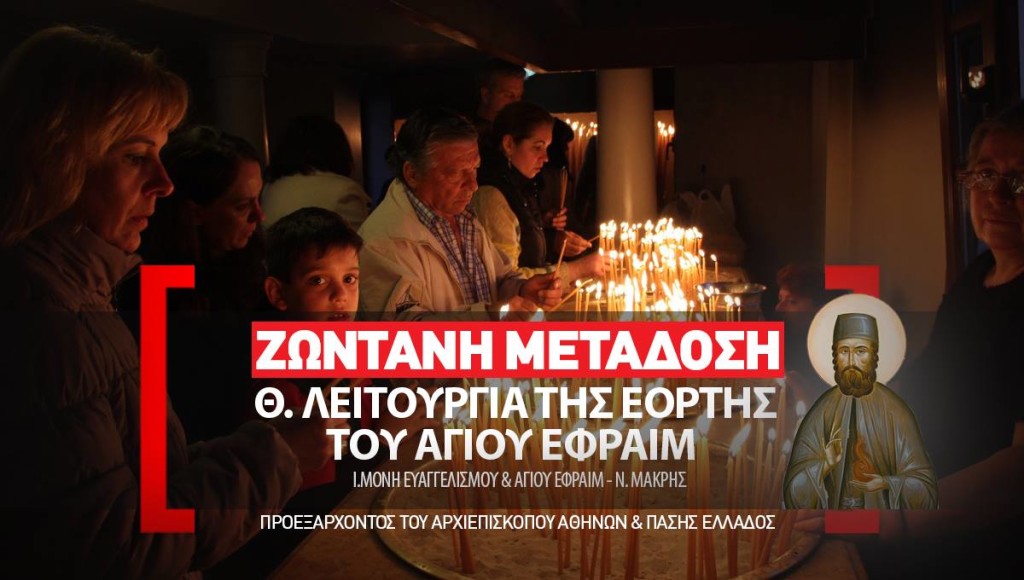 Αγίου Εφραίμ