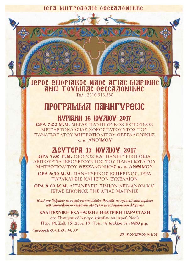 ΑΦΙΣΑ ΑΓΙΑΣ ΜΑΡΙΝΗΣ 2017 copy