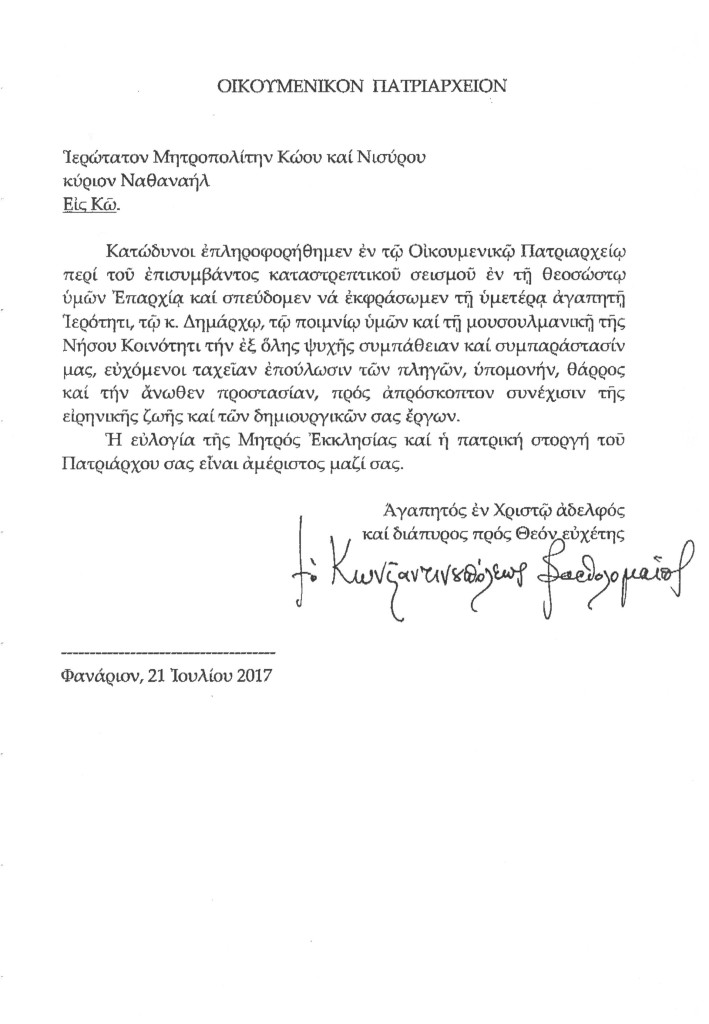 patriarxiko_minyma_seismou