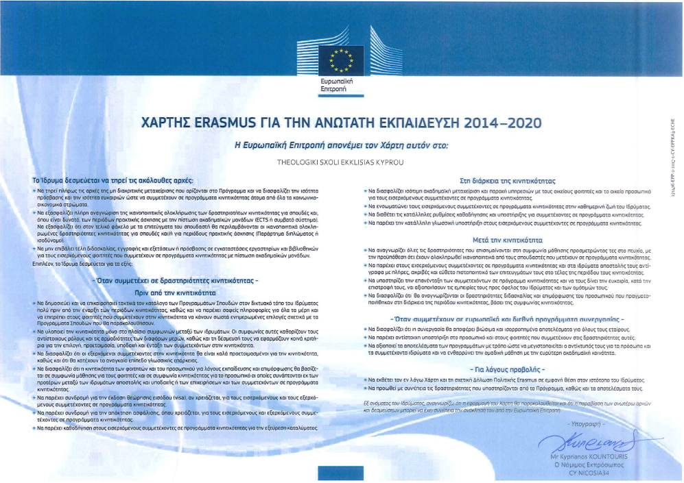 Erasmus_Charter_GR