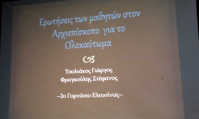 Ï ÁÑ×ÉÅÐÉÓÊÏÐÏÓ ÉÅÑÙÍÕÌÏÓ ÓÔÇÍ ÅËÅÕÓÉÍÁ ÓÅ  ÅÊÄÇËÙÓÇ Ó×ÏËÅÉÏÕ  ÐÏÕ ÄÉÏÑÃÁÍÙÈÇÊÅ ÁÐÏ ÔÏ ÕÐ. ÐÁÉÄÅÉÓ ÔÇÍ ÁÑ×ÉÅÐÉÓÊÏÐÇ ÊÁÉ ÔÇÍ ÐÑÅÓÂÅÉÁ ÔÏÕ ÉÓÑÁÇË--×ÑÇÓÔÏÓ ÌÐÏÍÇÓ