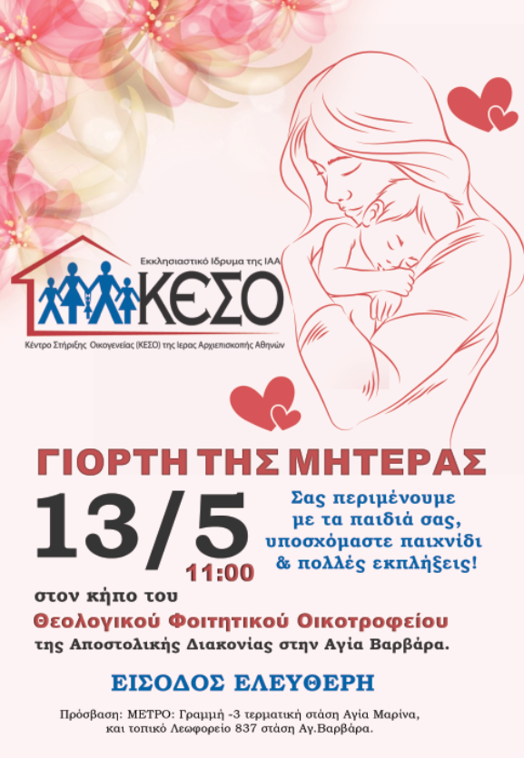 ΑΦΙΣΑ-ΓΙΟΡΤΗ-ΜΗΤΕΡΑΣ