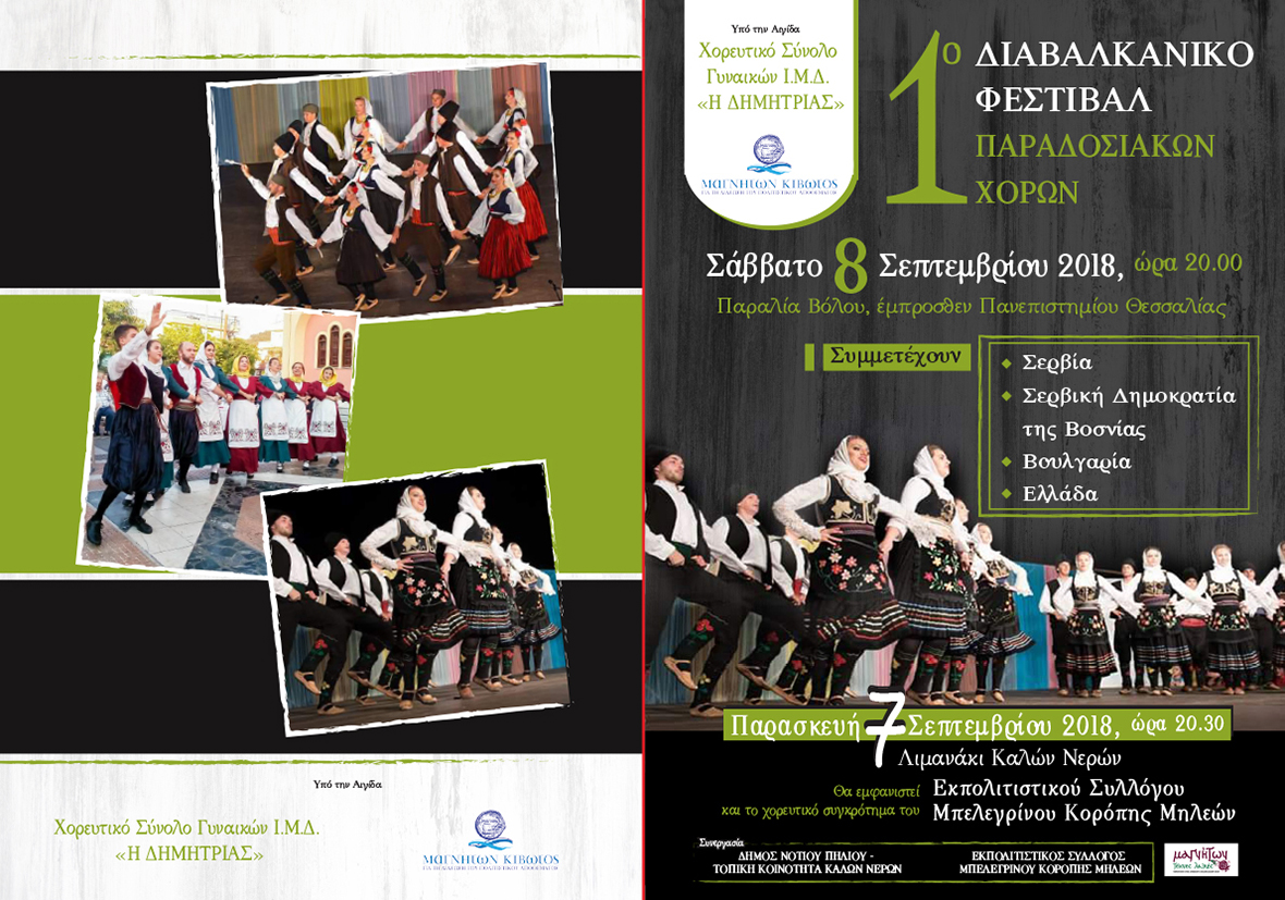 διαβαλκανικό