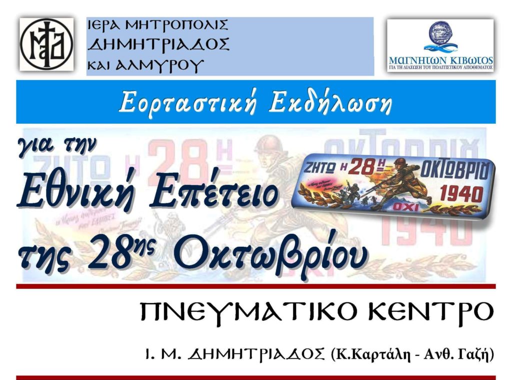 δημητριάδος