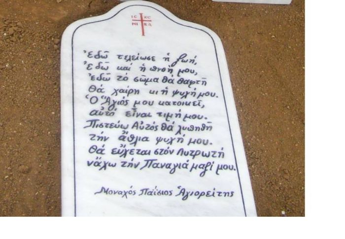Γέροντας Παΐσιος : Τί γράφει η πλάκα στον τάφο του- Φωτογραφία
