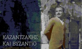 καζαντζάκης