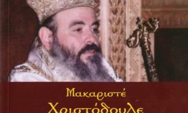 χριστόδουλο