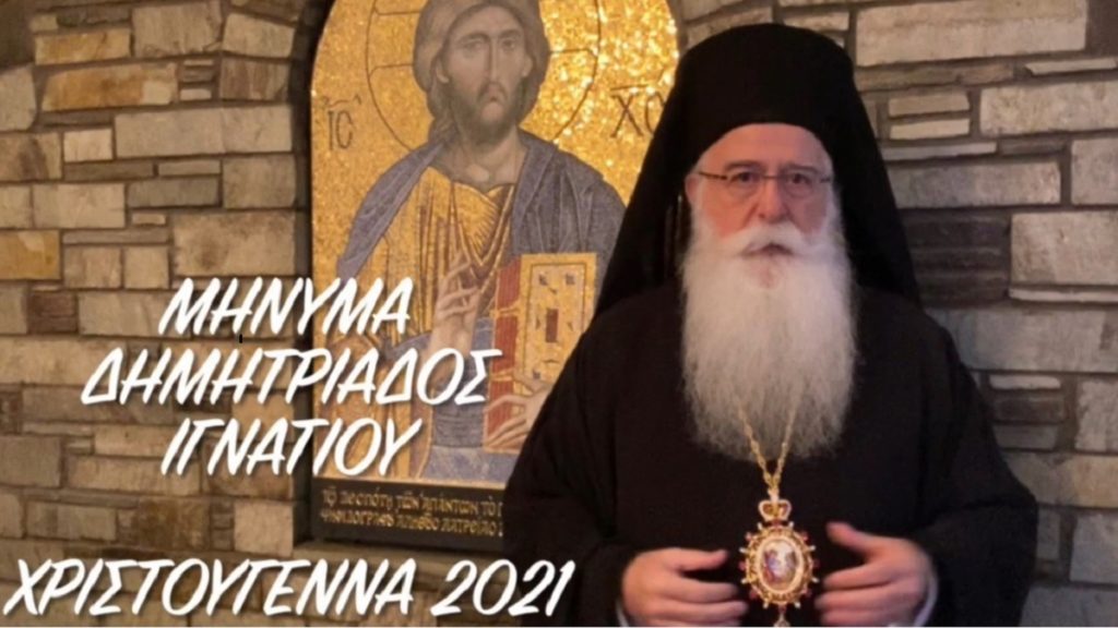 δημητριάδος