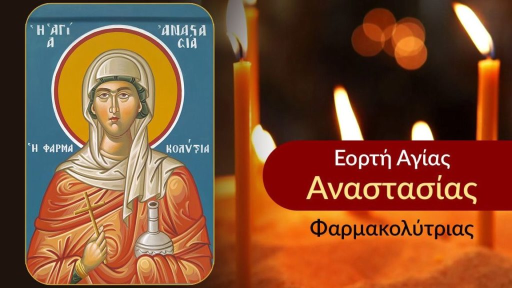 αναστασίας