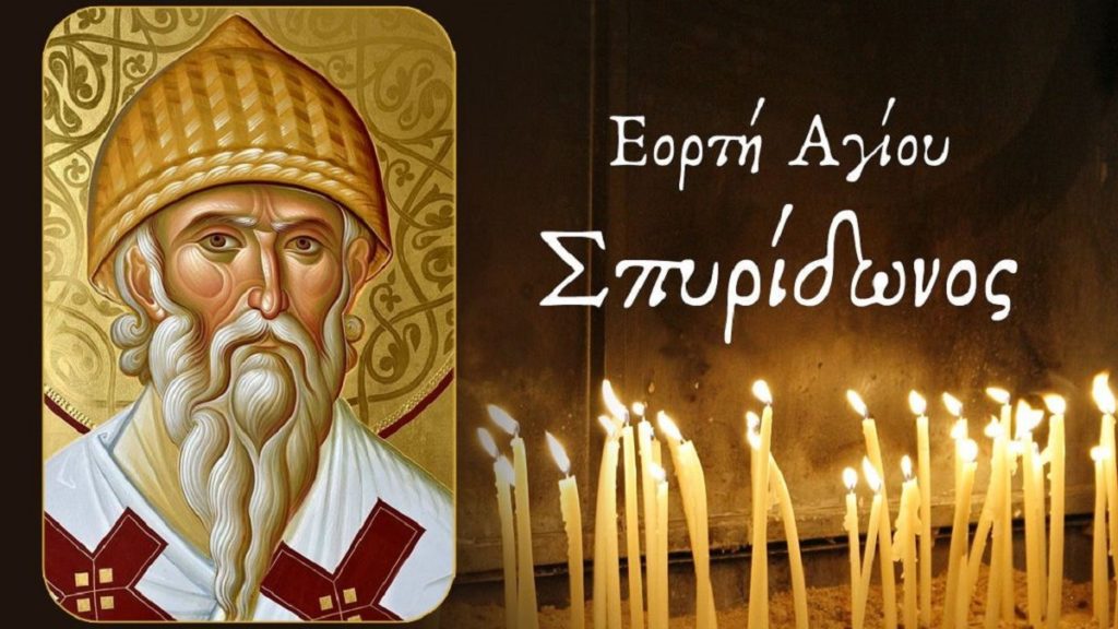 σπυρίδωνος