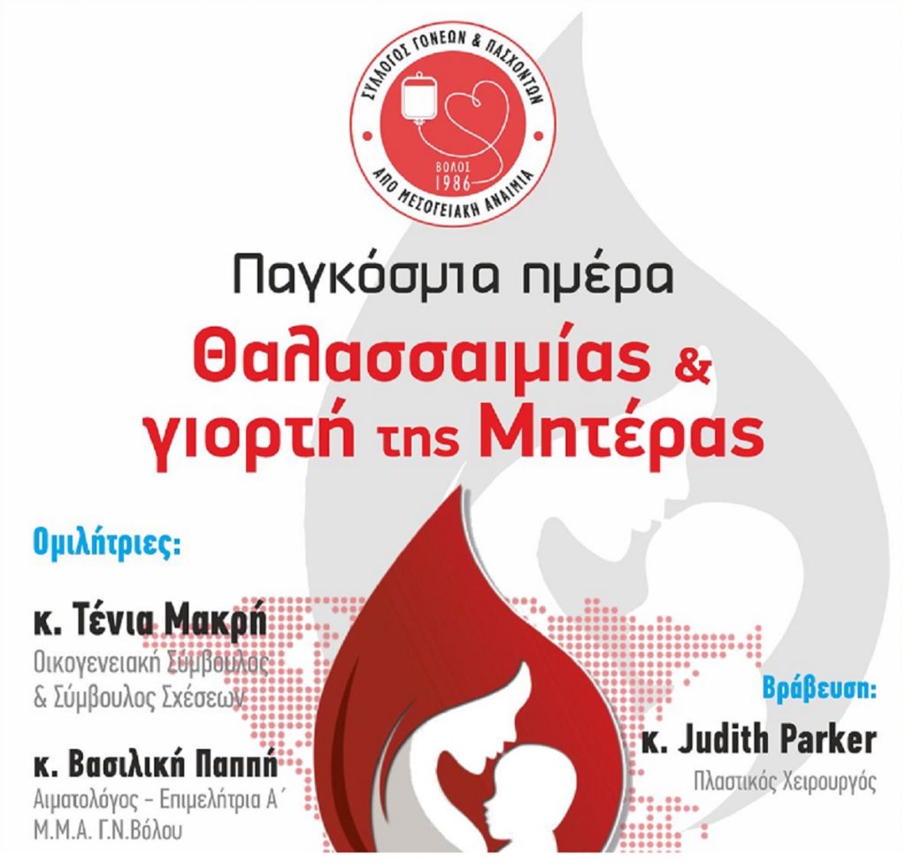 θαλασσαιμίας