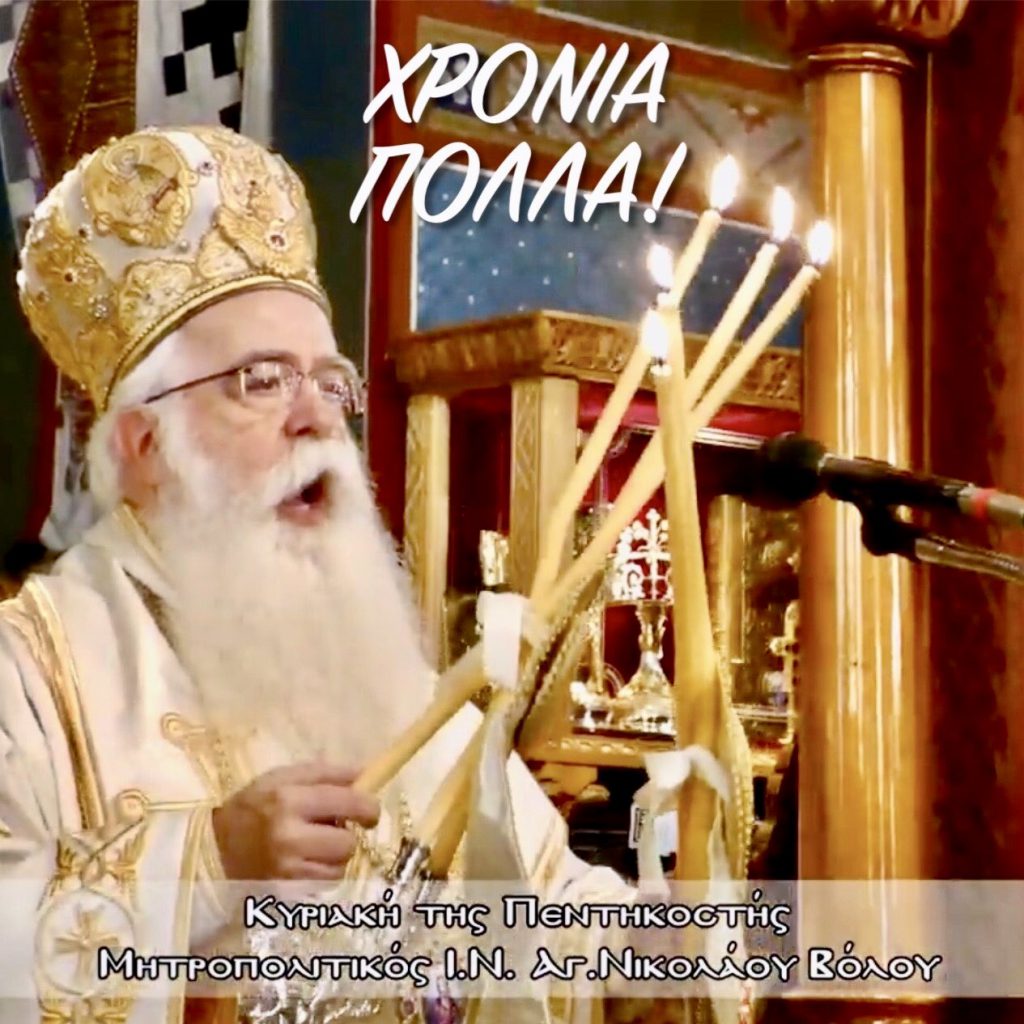 πεντηκοστής