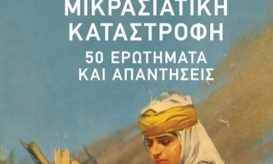 μικρασιατική