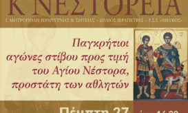αγώνες