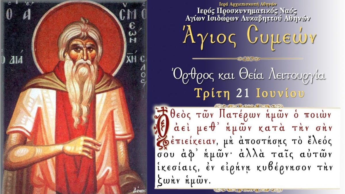 άγιος συμεών