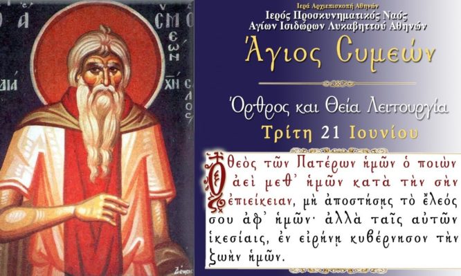 άγιος συμεών