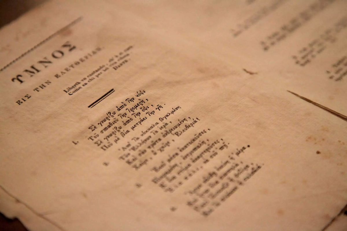 εθνικός ύμνος