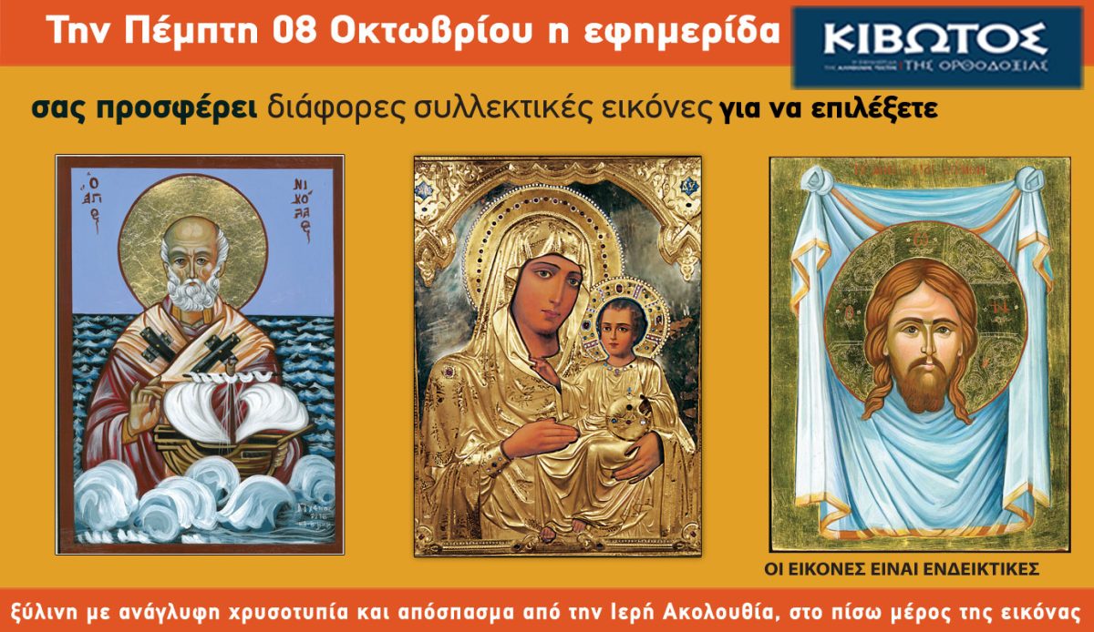ΚΙΒΩΤΟΣ ΤΗΣ ΟΡΘΟΔΟΞΙΑΣ